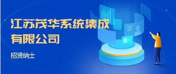江蘇茂華系統(tǒng)集成 招聘計算機系統(tǒng)集成服務(wù)崗位