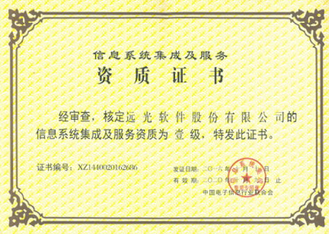 喜獲系統(tǒng)集成一級資質(zhì) 遠光軟件實力再上新臺階